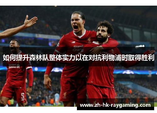 如何提升森林队整体实力以在对抗利物浦时取得胜利