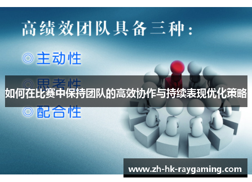 如何在比赛中保持团队的高效协作与持续表现优化策略
