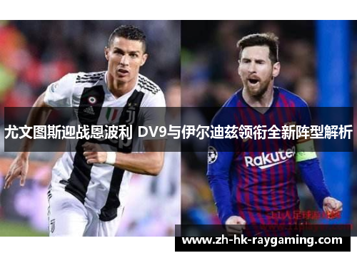 尤文图斯迎战恩波利 DV9与伊尔迪兹领衔全新阵型解析
