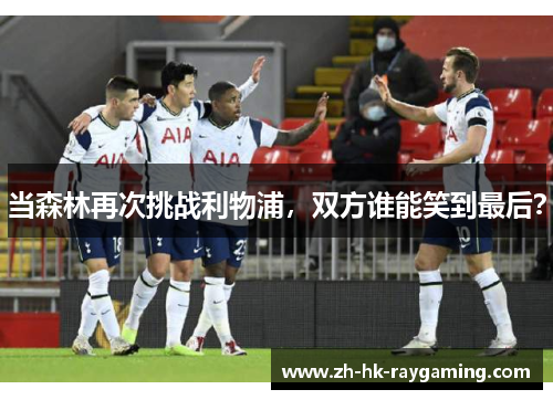 当森林再次挑战利物浦，双方谁能笑到最后？