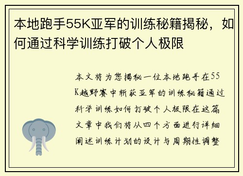 本地跑手55K亚军的训练秘籍揭秘，如何通过科学训练打破个人极限