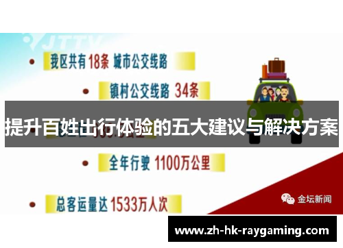 提升百姓出行体验的五大建议与解决方案