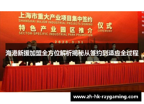 海港新援加盟全方位解析揭秘从签约到适应全过程