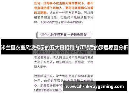 米兰更衣室风波揭示的五大真相和内讧背后的深层原因分析