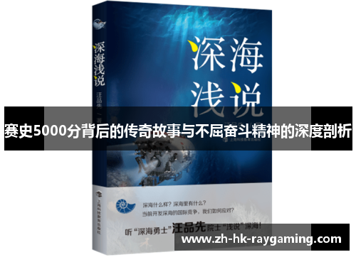 赛史5000分背后的传奇故事与不屈奋斗精神的深度剖析