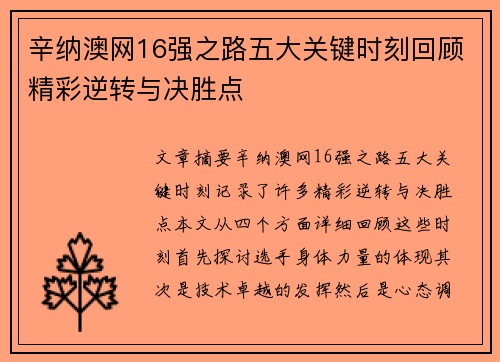 辛纳澳网16强之路五大关键时刻回顾精彩逆转与决胜点