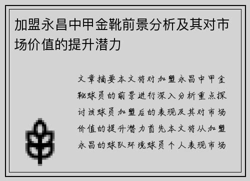 加盟永昌中甲金靴前景分析及其对市场价值的提升潜力