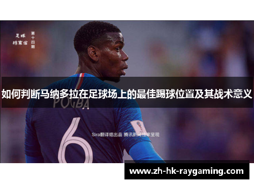 如何判断马纳多拉在足球场上的最佳踢球位置及其战术意义