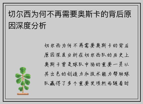 切尔西为何不再需要奥斯卡的背后原因深度分析