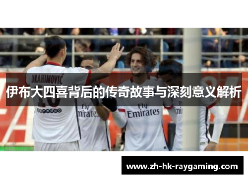 伊布大四喜背后的传奇故事与深刻意义解析