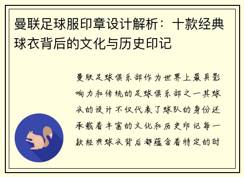 曼联足球服印章设计解析：十款经典球衣背后的文化与历史印记