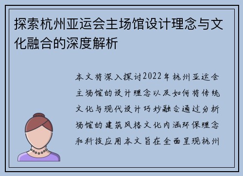 探索杭州亚运会主场馆设计理念与文化融合的深度解析