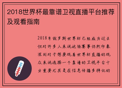 2018世界杯最靠谱卫视直播平台推荐及观看指南