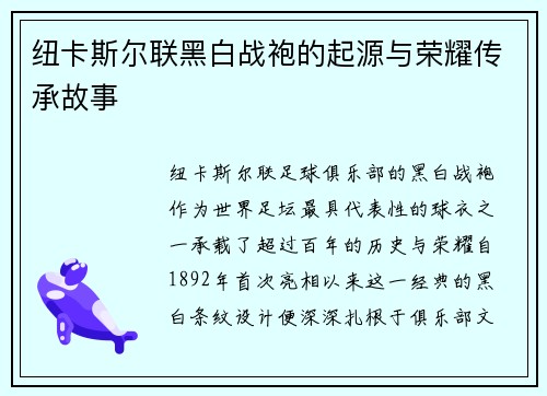 纽卡斯尔联黑白战袍的起源与荣耀传承故事