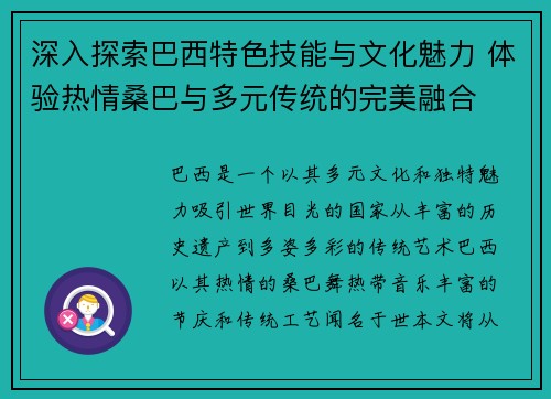 深入探索巴西特色技能与文化魅力 体验热情桑巴与多元传统的完美融合