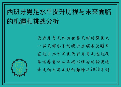 西班牙男足水平提升历程与未来面临的机遇和挑战分析