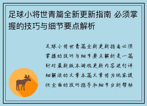 足球小将世青篇全新更新指南 必须掌握的技巧与细节要点解析