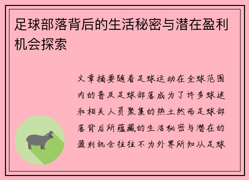 足球部落背后的生活秘密与潜在盈利机会探索