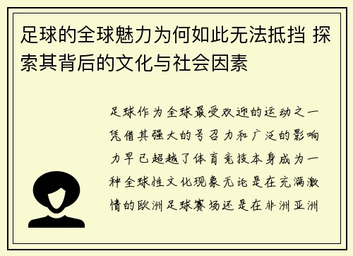 足球的全球魅力为何如此无法抵挡 探索其背后的文化与社会因素