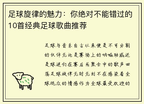 足球旋律的魅力：你绝对不能错过的10首经典足球歌曲推荐