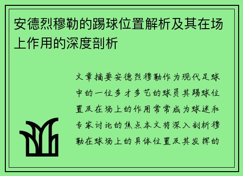 安德烈穆勒的踢球位置解析及其在场上作用的深度剖析
