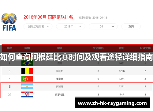 如何查询阿根廷比赛时间及观看途径详细指南