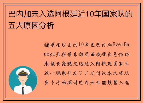 巴内加未入选阿根廷近10年国家队的五大原因分析
