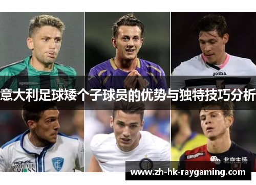 意大利足球矮个子球员的优势与独特技巧分析