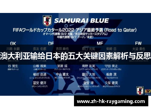 澳大利亚输给日本的五大关键因素解析与反思