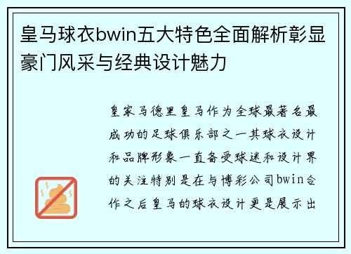 皇马球衣bwin五大特色全面解析彰显豪门风采与经典设计魅力