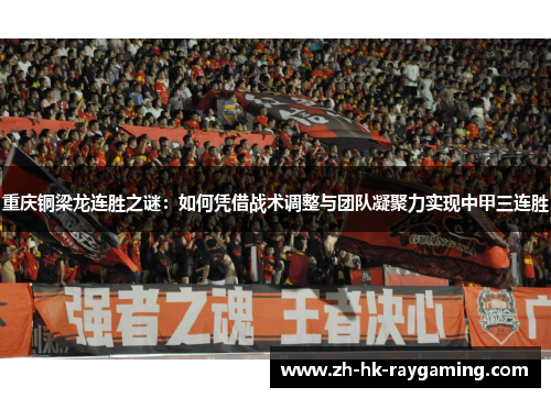 重庆铜梁龙连胜之谜：如何凭借战术调整与团队凝聚力实现中甲三连胜