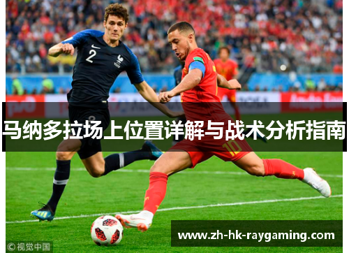 马纳多拉场上位置详解与战术分析指南
